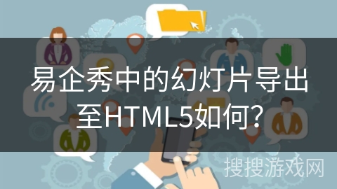 易企秀中的幻灯片导出至HTML5如何? 易企秀中的幻灯片导出至HTML5如何?