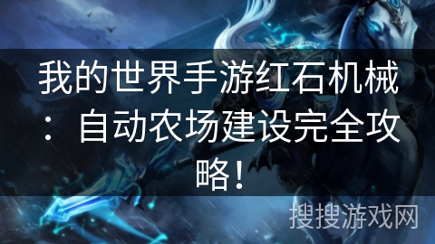 我的世界手游红石机械：自动农场建设完全攻略！