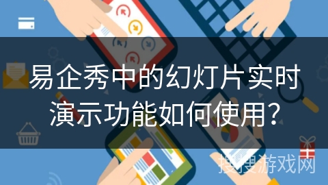 易企秀中的幻灯片实时演示功能如何使用？