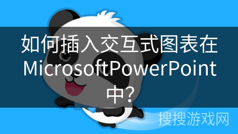 如何插入交互式图表在MicrosoftPowerPoint中？