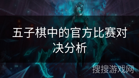 五子棋中的官方比赛对决分析