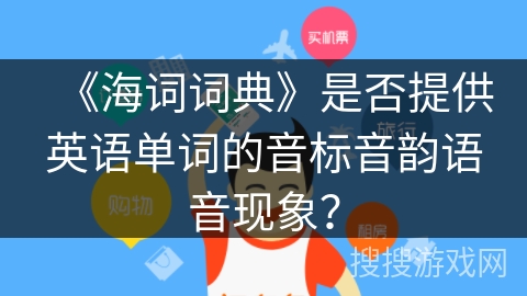 《海词词典》是否提供英语单词的音标音韵语音现象？