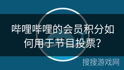 哔哩哔哩的会员积分如何用于节目投票? 哔哩哔哩的会员积分如何用于节目投票?