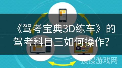 《驾考宝典3D练车》的驾考科目三如何操作？