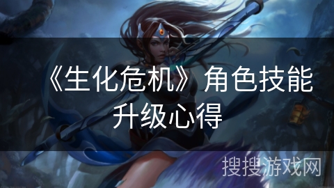 《生化危机》角色技能升级心得 《生化危机》角色技能升级心得