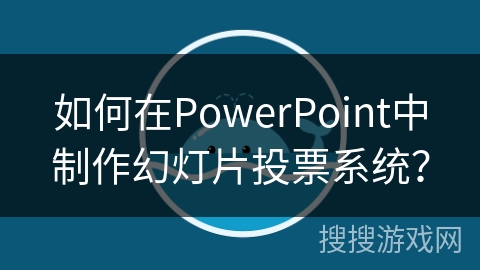 如何在PowerPoint中制作幻灯片投票系统？