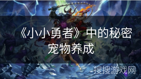 《小小勇者》中的秘密宠物养成