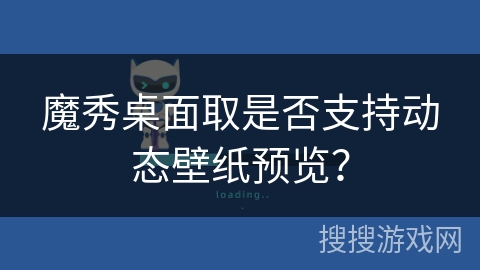 魔秀桌面取是否支持动态壁纸预览？