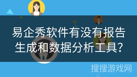 易企秀软件有没有报告生成和数据分析工具？