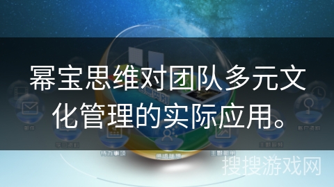 幂宝思维对团队多元文化管理的实际应用。
