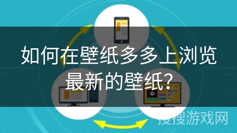如何在壁纸多多上浏览最新的壁纸? 如何在壁纸多多上浏览最新的壁纸?