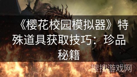 《樱花校园模拟器》特殊道具获取技巧:珍品秘籍 《樱花校园模拟器》特殊道具获取技巧:珍品秘籍