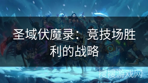 圣域伏魔录：竞技场胜利的战略