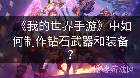 《我的世界手游》中如何制作钻石武器和装备？
