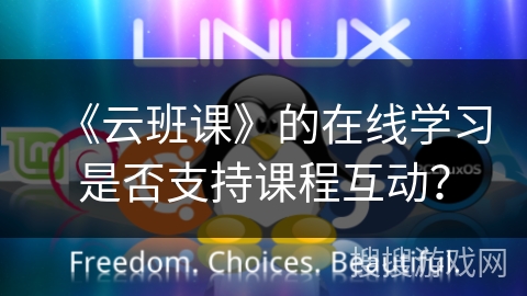 《云班课》的在线学习是否支持课程互动? 《云班课》的在线学习是否支持课程互动?