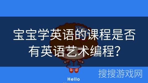 宝宝学英语的课程是否有英语艺术编程？