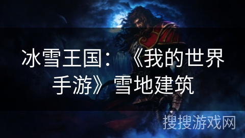 冰雪王国：《我的世界手游》雪地建筑