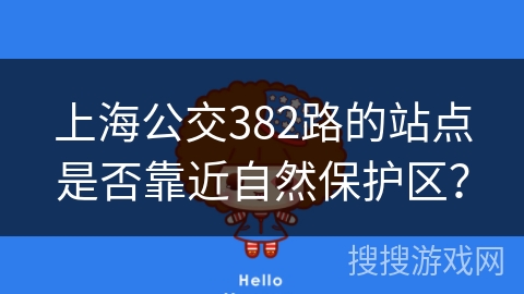 上海公交382路的站点是否靠近自然保护区？