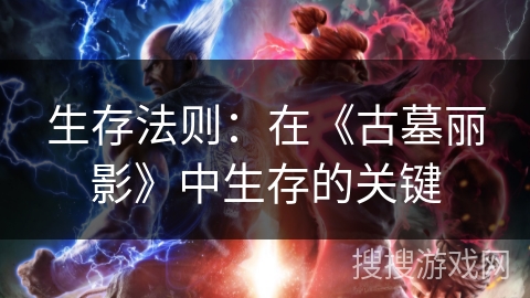 生存法则:在《古墓丽影》中生存的关键 生存法则:在《古墓丽影》中生存的关键