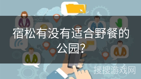 宿松有没有适合野餐的公园？