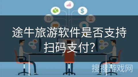 途牛旅游软件是否支持扫码支付? 途牛旅游软件是否支持扫码支付?