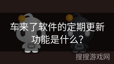 车来了软件的定期更新功能是什么？