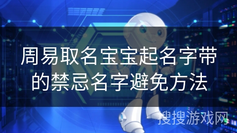 周易取名宝宝起名字带的禁忌名字避免方法 周易取名宝宝起名字带的禁忌名字避免方法