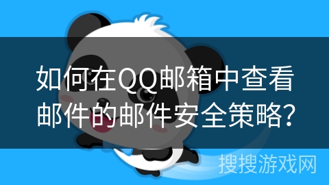 如何在QQ邮箱中查看邮件的邮件安全策略？