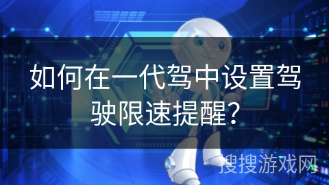 如何在一代驾中设置驾驶限速提醒？