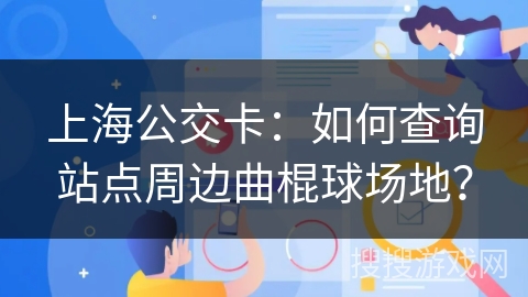 上海公交卡：如何查询站点周边曲棍球场地？