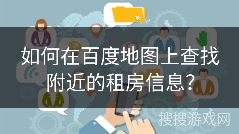 如何在百度地图上查找附近的租房信息？