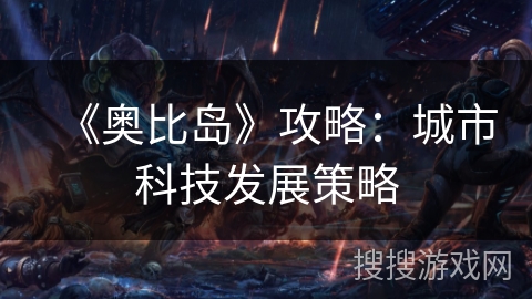 《奥比岛》攻略：城市科技发展策略