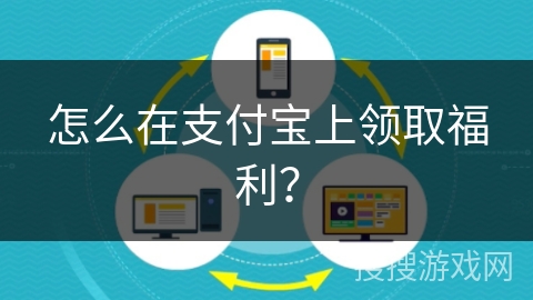 怎么在支付宝上领取福利？