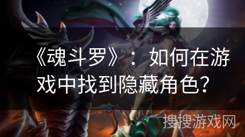 《魂斗罗》：如何在游戏中找到隐藏角色？