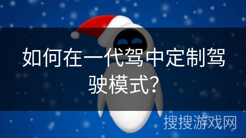如何在一代驾中定制驾驶模式？