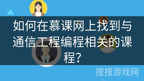 如何在慕课网上找到与通信工程编程相关的课程？