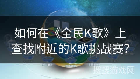 如何在《全民K歌》上查找附近的K歌挑战赛? 如何在《全民K歌》上查找附近的K歌挑战赛?