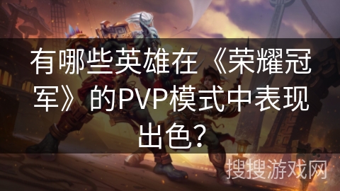有哪些英雄在《荣耀冠军》的PVP模式中表现出色？