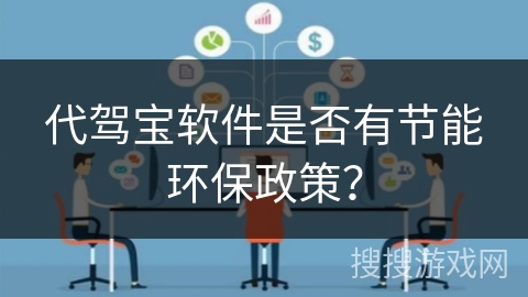 代驾宝软件是否有节能环保政策? 代驾宝软件是否有节能环保政策?