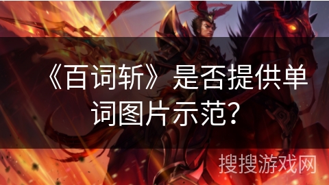 《百词斩》是否提供单词图片示范？