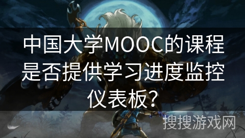 中国大学MOOC的课程是否提供学习进度监控仪表板？