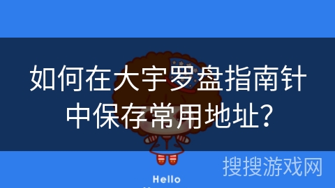 如何在大宇罗盘指南针中保存常用地址? 如何在大宇罗盘指南针中保存常用地址?