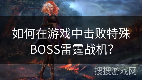 如何在游戏中击败特殊BOSS雷霆战机？