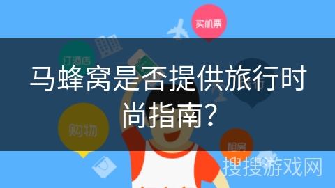 马蜂窝是否提供旅行时尚指南？