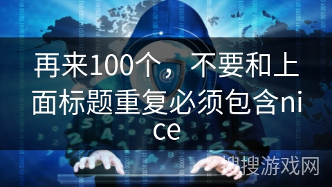 再来100个，不要和上面标题重复必须包含nice