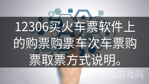 12306买火车票软件上的购票购票车次车票购票取票方式说明。