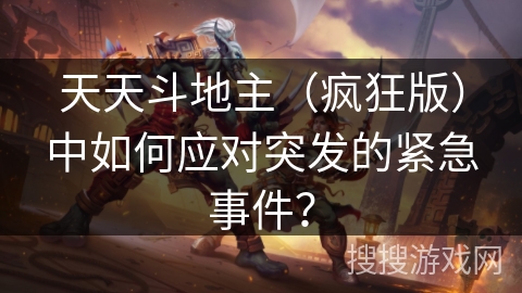 天天斗地主(疯狂版)中如何应对突发的紧急事件? 天天斗地主(疯狂版)中如何应对突发的紧急事件?