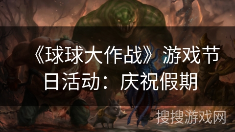 《球球大作战》游戏节日活动：庆祝假期