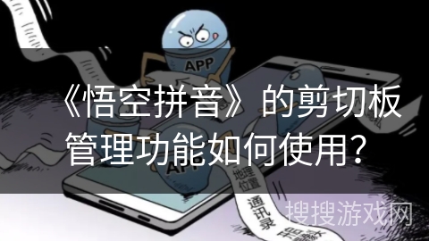《悟空拼音》的剪切板管理功能如何使用？