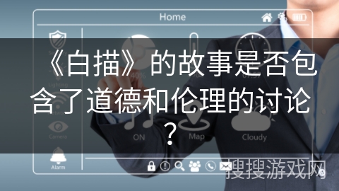 《白描》的故事是否包含了道德和伦理的讨论？